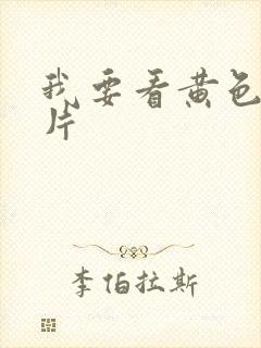 我要看黄色激情片