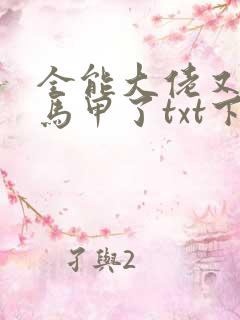 全能大佬又被拆马甲了txt下载