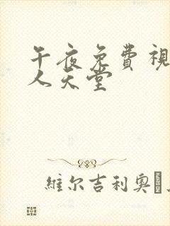 午夜免费视频男人天堂