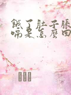 饿了肚子胀气打嗝是怎么回事