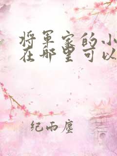 将军家的小娘子在哪里可以看