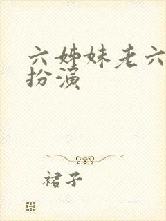 六姊妹老六是谁扮演