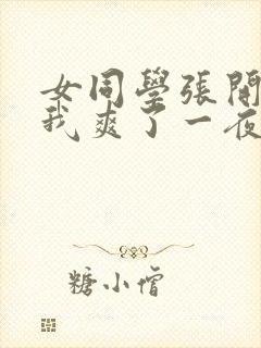 女同学张开腿让我爽了一夜