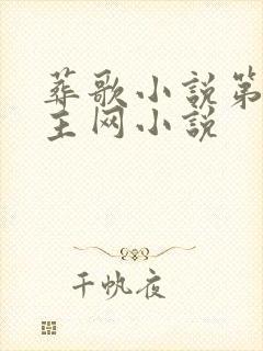 葬歌小说第一版主网小说