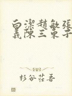 白洁赵敏张倩高义陈三东子