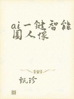 ai一键智能修图人像