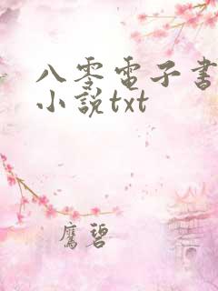 八零电子书完本小说txt
