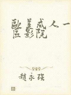 欧美成人一区二区影院