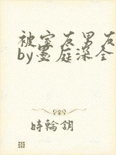 被室友男友认错by墨庭深全文免费阅读