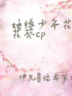 地缚少年花子君花葵cp
