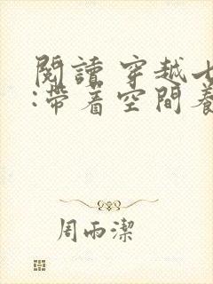 阅读 穿越七零:带着空间养崽崽