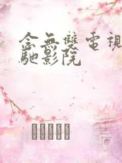 念无双电视剧策驰影院