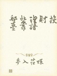 哪些理财投资平台靠谱