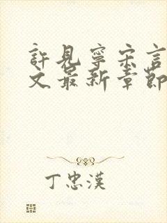 许见宁宋言深全文最新章节免费阅读