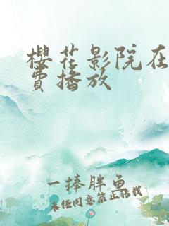 樱花影院在线免费播放