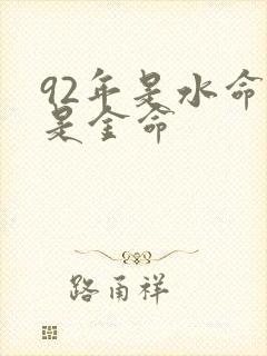 92年是水命还是金命