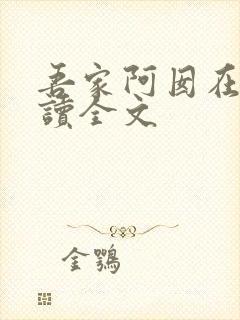吾家阿囡在线阅读全文