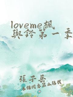 loveme枫与铃第一季免费观看