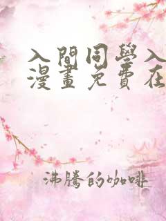 入间同学入魔了漫画免费在线阅读