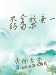 不会放弃一个人的句子