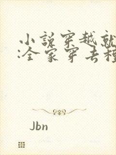 小说穿越就逃荒:全家穿去种田