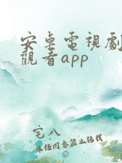 安卓电视剧免费观看app