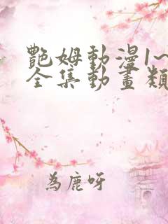 艳姆动漫1~6全集动画类似