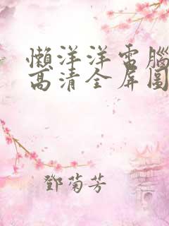 懒洋洋电脑壁纸高清全屏图片