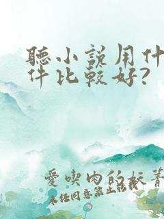 听小说用什么软件比较好?