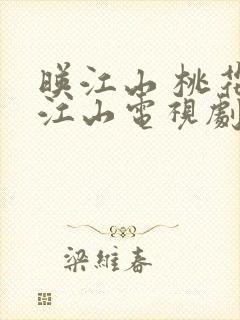 映江山 桃花映江山电视剧免费观看