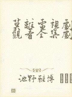 莫离电视剧免费观看全集剧情