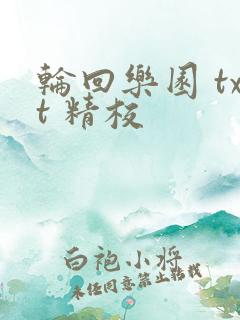 轮回乐园 txt 精校