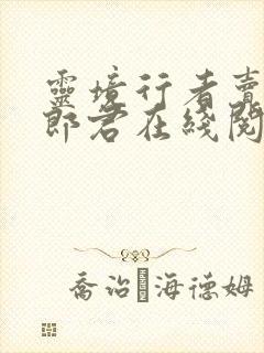 灵境行者卖报小郎君在线阅读全文免费