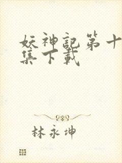 妖神记第十季全集下载