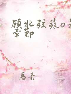 顾北弦苏o最新章节
