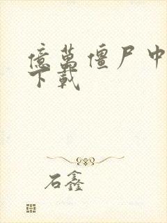 亿万僵尸中文版下载