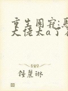 重生团宠:马甲大佬太a了在线阅读