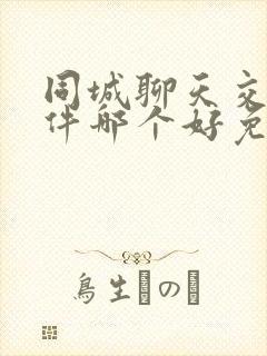 同城聊天交友软件哪个好免费的