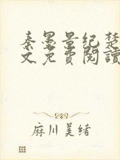 秦墨景纪楚音全文免费阅读