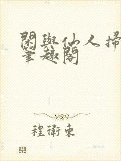 闲与仙人扫落花笔趣阁