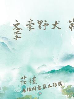 文豪野犬 第3季