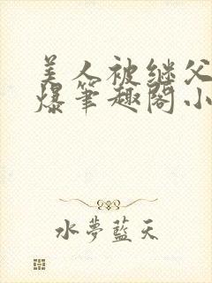 美人被继父催眠爆笔趣阁小说