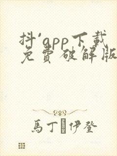 抖`app下载免费破解版