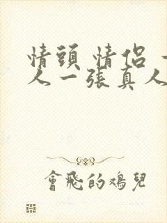 情头 情侣 一人一张真人