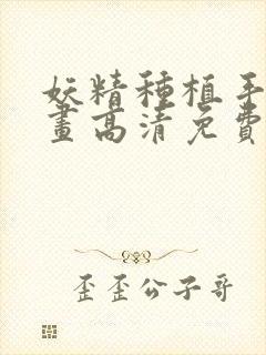 妖精种植手册漫画高清免费