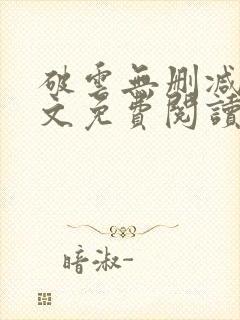 破云无删减版全文免费阅读