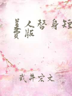 美人替身短剧免费版