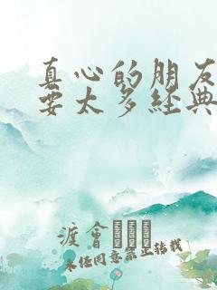 真心的朋友不需要太多经典句子