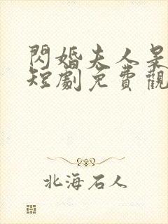 闪婚夫人是大佬短剧免费观看全集