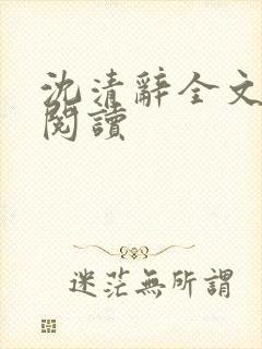 沈清辞全文免费阅读